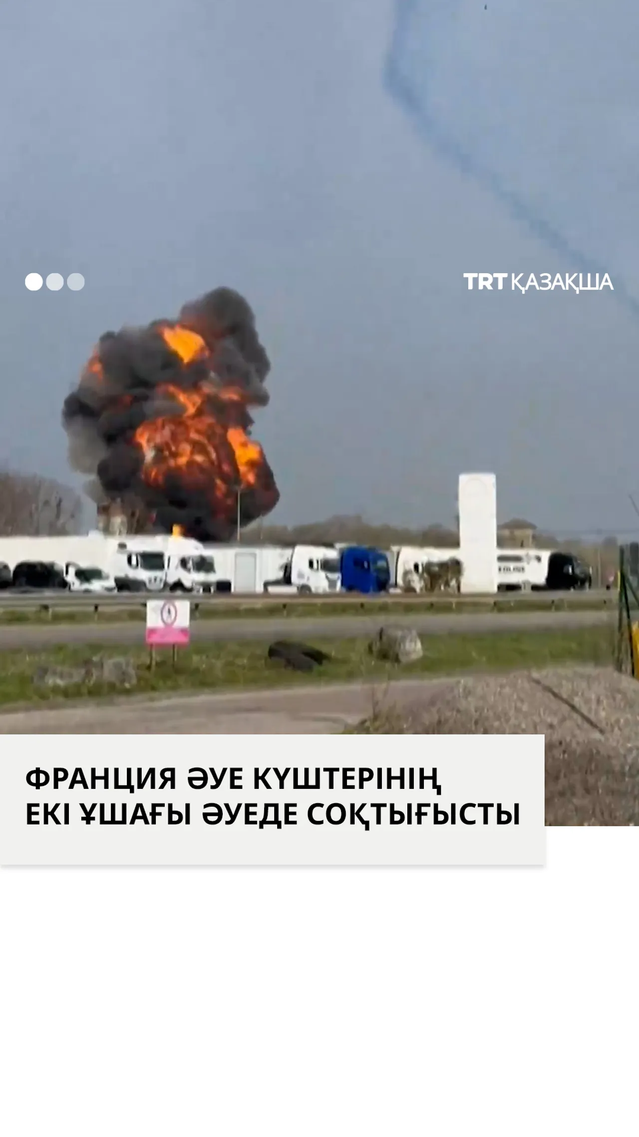 Франция Әуе күштерінің екі ұшағы әуеде соқтығысты